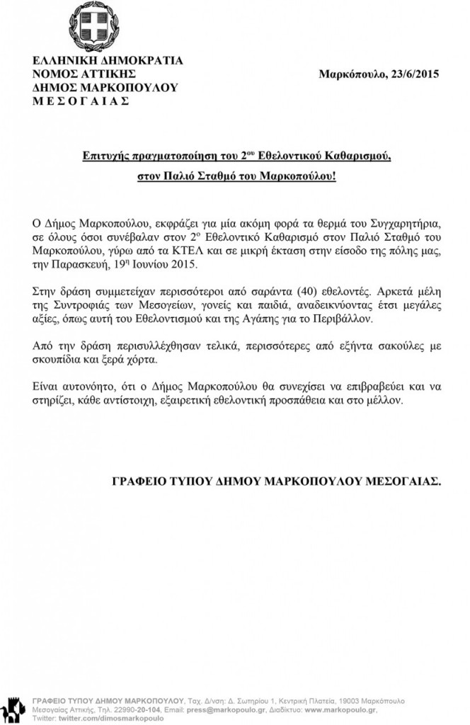 Ευχαριστήρια-Επιστολή-Δήμου-Μαρκοπούλου